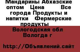 Мандарины Абхазские оптом › Цена ­ 19 - Все города Продукты и напитки » Фермерские продукты   . Вологодская обл.,Вологда г.